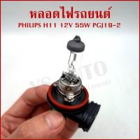 ราคา (แท้100%) PHILIPS หลอดไฟ H11 12V 55W PGJ19-2 หลอดไฟรถยนต์ หลอดไฟหน้า ราคาต่อ1หลอด กล่องเขียว (26832725317)