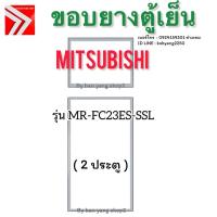 ราคา ขอบยางตู้เย็น Mitsubishi รุ่น MR-FC23ES-SSL (2 ประตู) (25646480744)