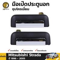 ราคา มือเปิดนอก ชุบโครเมี่ยม Mitsubishi Strada 1996-05 คู่หน้า ซ้าย ขวา มิตซูบิชิ สตราด้า มือเปิดประตูนอก คุณภาพดี ส่งไว (19385688030)