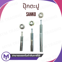 ราคา ปุ๊กตะปู SANKO พุกตะปู M16 (21088799658)
