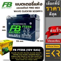 ราคา (แท้100%) FB Battery FTZ5s (5แอมป์) แบตเตอรี่แห้งมอเตอร์ไซค์ FINO MSX WAVE Click110 SCOOPYI (22575785846)