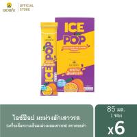 ราคา ดอยคำ ไอซ์ป๊อป มะม่วงฮักเสาวรส (เครื่องดื่มหวานเย็นมะม่วงผสมเสาวรส) 85 มล. (6 ซอง) (21775697384)