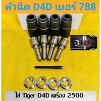 ราคา หัวฉีด​ tiger D4Dไท​เกอร์​ 2500 เบอร์​ 147p788 ชุด​ปลาย​ 4 ตัว​+ปลอก​แท้+ แหวนแท้​ ปลาย 788 ไท​เกอร์​ D4D ​2500 (19983304342)