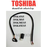 ราคา TOSHIBA เซ็นเซอร์น้ำเข้า เครื่องทำน้ำอุ่น รุ่น DSK45S5 ,DSK38S5 ,DSK38ES5 ,DSK45ES5 (44303533379)