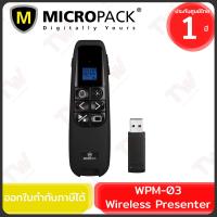 ราคา Micropack WPM-03 Wireless Presenter (Red Laser) พรีเซนเตอร์ไร้สาย เลเซอร์พอยเตอร์ ของแท้ ประกันศูนย์ 1ปี (26203056585)