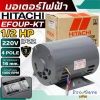 ราคา ถูกสุดHITACHI มอเตอร์ไฟฟ้า 1/2 HP 2 สาย 220V รุ่น EFOUP-KT ไม่มีคอน มอเตอร์ 1/2hp 1/2แรงม้า 4P IP22 มอเตอ (28133132632)