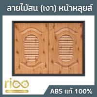ราคา บานซิงค์ ลายไม้สน (เงา) หน้าหลุยส์ (26817241285)