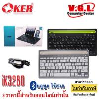 ราคา Oker Keyboard Bluetooth รุ่น iK-3280 มาพร้อมแท่นวางมือถือ ของแท้ 100 % OKER บลูทูธ ไร้สาย bluetooth wireless keyboard (5929394573)