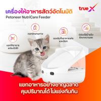 ราคา Petoneer NutriCare Feeder PF009 เครื่องให้อาหารสัตว์ อัตโนมัติ (41908655027)