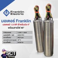 ราคา Franklin มอเตอร์ 4 นิ้ว แฟรงคลิน 1.5 HP 1เฟส 220V พร้อมสายไฟ 48 นิ้ว สำหรับบ่อ 4 นิ้ว (29859605236)