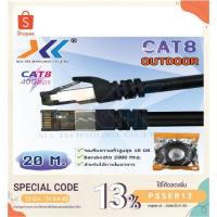 ราคา Xll สายแลน CAT8 Lan Cable outdoor ความยาว 20เมตร (7119451377)