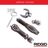 ราคา ชุดหัวล้างท่อ T-250 RIDGID (24083538153)