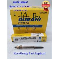 ราคา หัวเผา(TATA/DURAFIT)GLOW PLUG BS1/2/3/4 ทาทา ซุปเปอร์ เอช (SUPER ACE )ของแท้ 100% (ต่อชิ้น)/886781000067/270215409912 (13610163461)