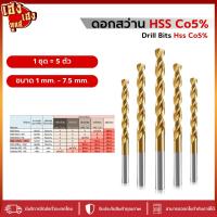 ราคา ดอกสว่านสีทอง สว่านสีทอง เจาะเหล็ก 1-7.5มิล 1ชุดมี 5 ตัว (24860720683)