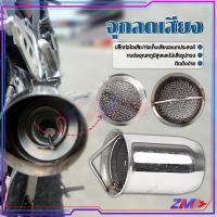 ราคา จุกลดเสียง จุกลดเสียงปลายท่อ 2 นิ้ว อย่างดี ใช้งานได้นาน สำหรับ ปลายท่อแต่ง 2 นิ้ว ลดเสียงรบกวนได้อย่างมีประสิทธิภาพ (49605875017)