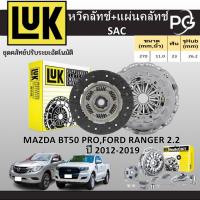 ราคา LUK หวีคลัทช์+แผ่นคลัทช์SAC MAZDA BT50 PRO,FORD RANGER 2.2 T6 DURATORQ,P4AT ปี 2012-2019 (27004077050)