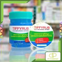 ราคา Tiffyrub ทิฟฟี่รับ ยาระเหยบรรเทาอาการคัดจมูก ชนิดขี้ผึ้ง Cold Vapourizing Ointment (43315741447)