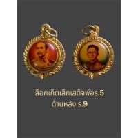 ราคา ล็อกเก็ตเล็กเสด็จพ่อร.5 ด้านหลัง ร.9 (29208274947)