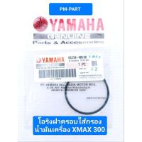 ราคา โอริงฝาครอบใส้กรอง YAMAHA -XMAX 300 โอริง แท้ศูนย์ แท้ใหม่ (22254504636)