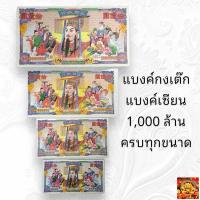 ราคา แบงค์เซียน 1,000 ล้าน แบงค์กงเต๊ก แบงค์กงเต็ก ธนบัตรไหว้เช็งเม้ง ธนบัตรไหว้บรรพบุรุษ ใช้ไหว้บรรพบุรุษ ตามเทศกาลต่างๆ (24062412819)