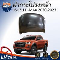 ราคา ⭐Mr.AutoII ฝากระโปรงหน้า อีซูซุ ดีแม็กซ์ ปี 2020-2023** สินค้าเป็นงานดิบสีรองพื้นต้องทำสีเอง** ISUZU D-MAX 2020-2023 (42111475856)