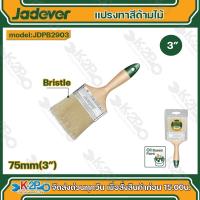 ราคา Jadever แปรงทาสีด้ามไม้ ขนาด 3 นิ้ว JDPB2903 แปรงทาสี (24781664544)