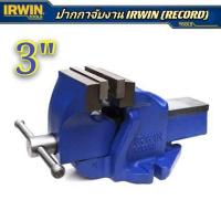 ราคา RECORD (IRWIN) ปากกาจับชิ้นงาน,ปากาจับเหล็ก 3 นิ้ว ของแท้ 100% ถูกที่สุด++++++ (6347823730)