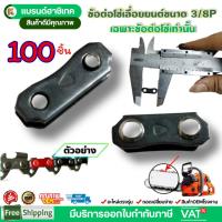 ราคา แพ็ค 10 ชิ้น ข้อต่อโซ่เลื่อยยนต์ 3/8P ข้อต่อโซ่ อะไหล่เลื่อยโซ่ยนต์ ทดแทน (25646998892)