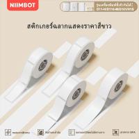 ราคา NIIMBOT D11/D110/D101 สติกเกอร์ฉลากความร้อนสีขาว, ฉลากเสื้อผ้า, ฉลากราคา, ฉลากอาหาร, ฉลากบาร์โค้ด (18364127612)