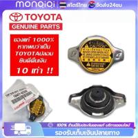 ราคา Monqiqi ฝาหม้อน้ำ แท้ศูนย์ TOYOTA ฝาหม้อน้ำ VIOS YARIS CAMRY (ACV30) ALTIS VIGO Mazda2 ฝาหม้อน้ำ 1.1/0.9 รหัส16401-0C030 (43300319735)
