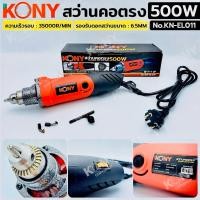 ราคา KONY สว่านคอตรง 500W เจียรสว่านคอตรง No.KN-EL011 (42115244118)