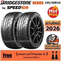 ราคา BRIDGESTONE ยางรถยนต์ ขอบ 16 ขนาด 195/50R16 รุ่น Potenza Adrenalin RE005 - 2 เส้น (ปี 2026) (15606201582)