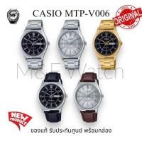 ราคา M&F Watch นาฬิกาข้อมือผู้ชาย CASIO Standard Men รุ่น MTP-V006Dสินค้าของแท้ รับประกันศูนย์ 1 ปี (29564061022)