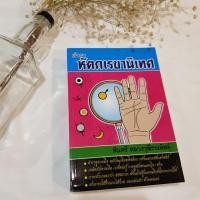 ราคา ตำราดูลายมือ หัตถเรขานิเทศ (3838134475)