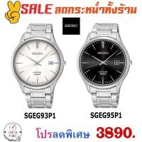 ราคา Seiko Quartz นาฬิกาข้อมือชาย รุ่น SGEG93P1,95P1 กระจก Sapphire สายสแตนเลสแท้ (รับประกันศูนย์ Seiko) (1970390813)
