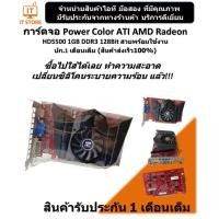 ราคา การ์ดจอ Power Color ATI AMD Radeon HD5500 1GB DDR3 128Bit สวยๆพร้อมใช้งาน ปก.1เดือนเต็ม (ร้านค้าส่งเร็ว100%) (42955849401)