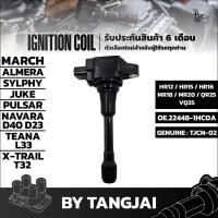 ราคา คอยล์จุดระเบิด NISSAN MARCH ALMERA SYLPHY JUKE PULSAR NAVARA D40 D23 TEANA L33 X-TRAIL T32 HR12 HR15 HR16 MR18 MR20 Q... (23078146844)
