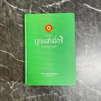 ราคา หนังสือมือสอง:หลักสูตรญาณสาสมาธิ ความหยั่งรู้จากสมาธิ / “พระธรรมมงคลญาณ” (48755882496)