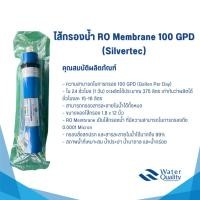 ราคา ไส้กรองน้ำ RO Membrane 100 GPD (Silvertec) (25213261036)