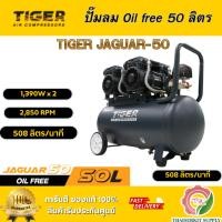 ราคา TIGER BY PUMA ปั๊มลม ออยฟรี 50ลิตร JAGUAR-50 1390W พร้อมเกจ์วัดกระแสไฟฟ้า **สินค้าพร้อมส่ง ของแท้100%** (47104584961)