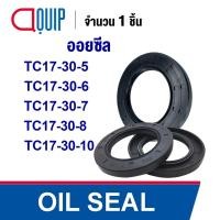 ราคา OIL SEAL ( NBR ) TC17-30-5 (17x30x5 mm) TC17-30-6 (17x30x6 mm) TC17-30-7 (17x30x7 mm) TC17-30-8 (17x30x8 mm) TC17-30-10 (25815921959)