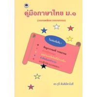 ราคา c111 9786165887106 คู่มือภาษาไทย ม.1 (วรรณคดีและวรรณกรรม) (10386037512)