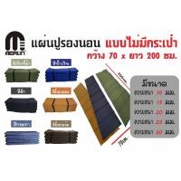 ราคา แผ่นปูรองนอนเมอร์ลิน ความหนา 25 มม. (แบบไม่มีกระเป๋า) ขนาด กว้าง 70 x ยาว 200 cm มีให้เลือกหลายสี (14097787290)