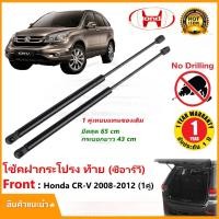 ราคา โช๊คฝาท้าย ฮอนด้า ซีอาร์วี รุ่น3 HONDA CRV Gen3 2006-2011โช๊คฝาท้าย โช๊คประตุหลัง (46000666433)