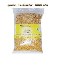 ราคา KHUN SHINE Fried Garlic 1000 G คุณชาย กระเทียมเจียว 1000 กรัม (23184461816)