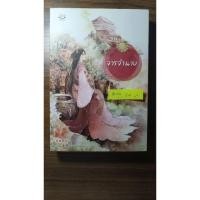 ราคา จารจำนาง มีพร้อมส่ง (1021969530)