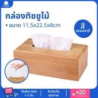 ราคา กล่องทิชชูไม้ กล่องใส่ทิชชูไม้ สีธรรมชาติ กล่องทิชชูมินิมอล กล่องทิชชู (19440294157)