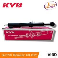 ราคา โช๊คอัพหน้า 4X4 REVO รุ่นรถ VIGO KAYABA ของแท้ 100% (341372-D) KYB (22257987049)