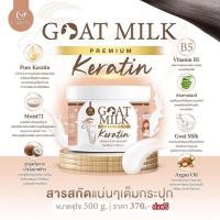 ราคา Goat Milk Premium Keratin Treatment 500 g เคราตินนมแพะ บำรุงผมเสีย ทรีทเมนต์ผม (22837587244)