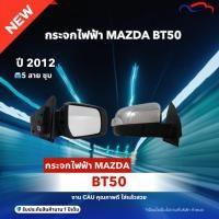 ราคา กระจกไฟฟ้า MAZDA BT50 ปี2012 มีไฟ 5สาย สีชุบ CAU (ขายแยกข้าง) (27338566620)